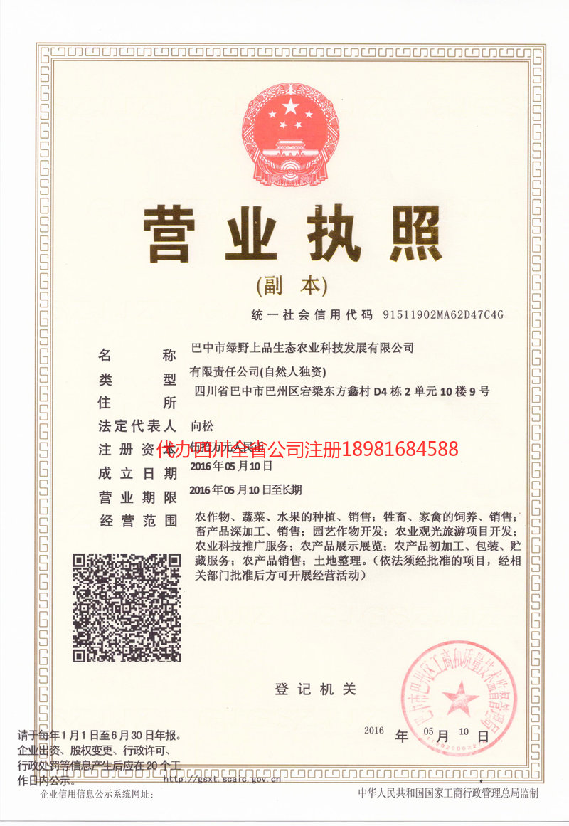 昌吉回族自治州昌吉回族自治州绿野上品生态农业科技发展有限公司