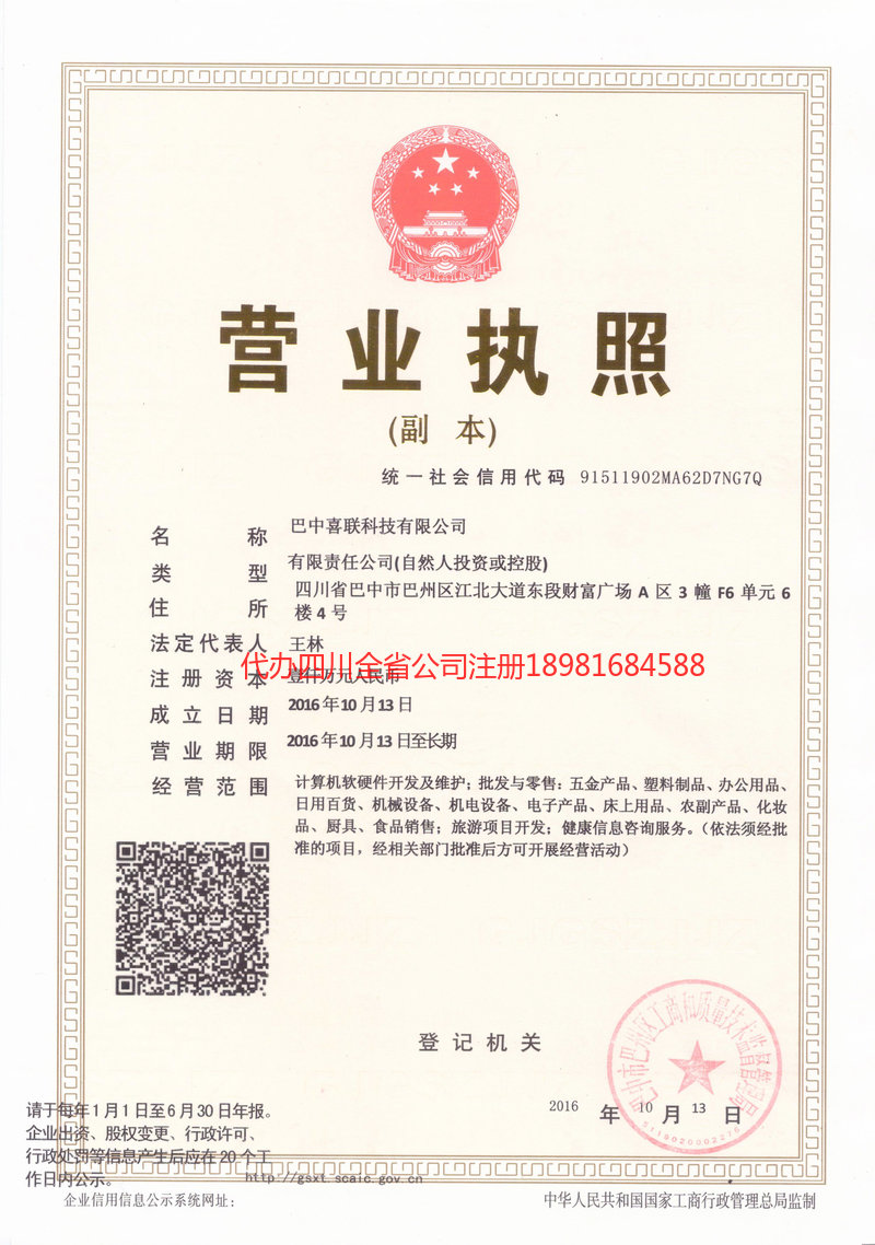 昌吉回族自治州昌吉回族自治州喜联科技有限公司